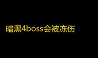 暗黑4boss会被冻伤吗